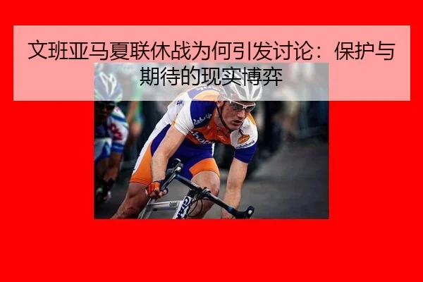 wen-ban-ya-ma-xia-lian-xiu-zhan-wei-he-yin-fa-tao-lun-bao-hu-yu-qi-dai-de-xian-shi-bo-yi-2-448.jpg