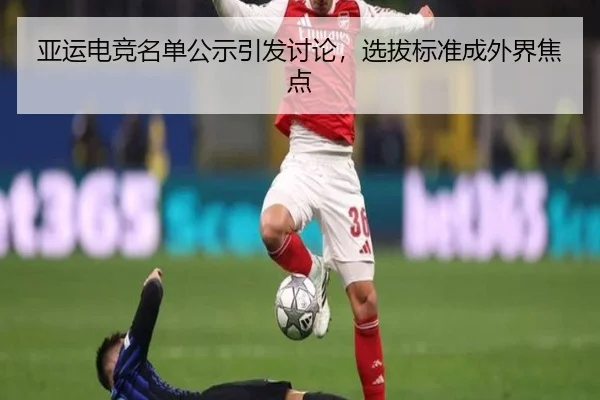 亚运电竞名单公示引发讨论，选拔标准成外界焦点